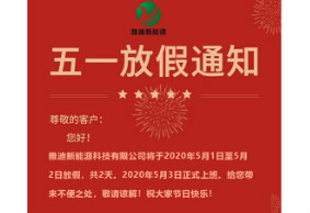 五一放假通知